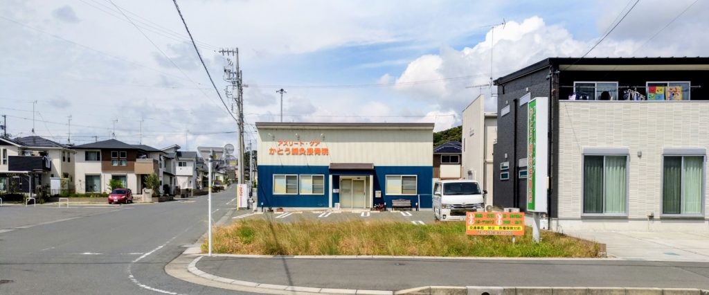 アスリート・ケア　かとう鍼灸接骨院 外観3